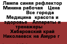 Лампа синяя рефлектор Минина рабочая › Цена ­ 1 000 - Все города Медицина, красота и здоровье » Аппараты и тренажеры   . Хабаровский край,Николаевск-на-Амуре г.